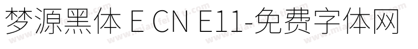 梦源黑体 E CN E11字体转换